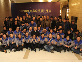 2018幸贏空間設(shè)計年會
