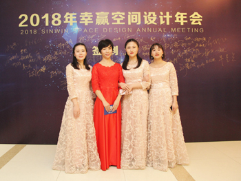 2018幸贏空間設(shè)計年會