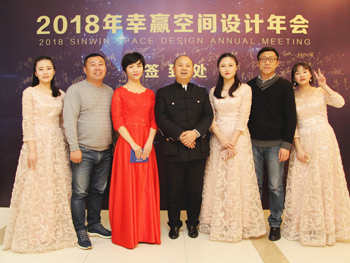 2018幸贏空間設(shè)計年會