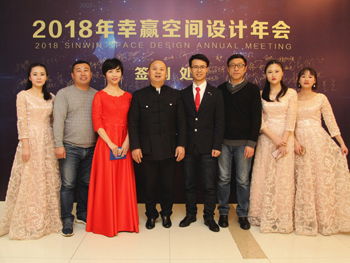 2018幸贏空間設(shè)計年會